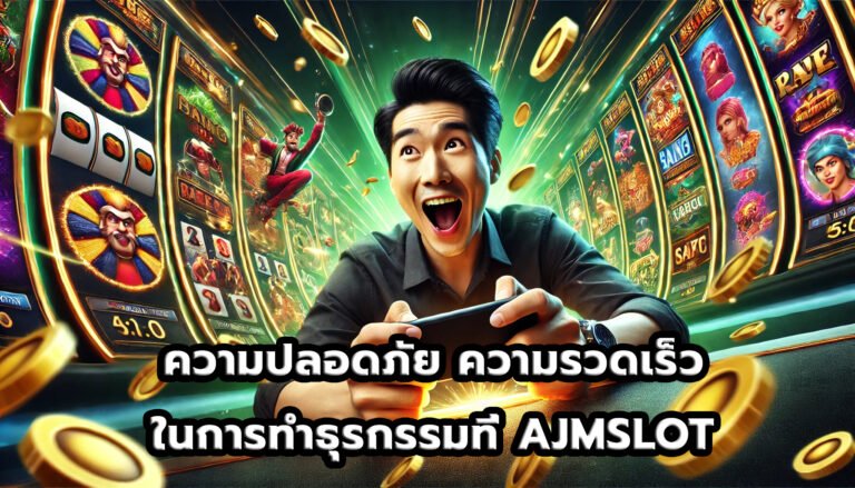 ความปลอดภัยและความรวดเร็วในการทำธุรกรรมที่ AJMSLOT-2