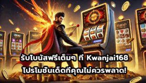 รับโบนัสฟรีเต็มๆ ที่ Kwanjai168 โปรโมชั่นเด็ดที่คุณไม่ควรพลาด!-12