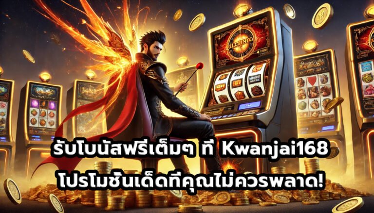 รับโบนัสฟรีเต็มๆ ที่ Kwanjai168 โปรโมชั่นเด็ดที่คุณไม่ควรพลาด!-12