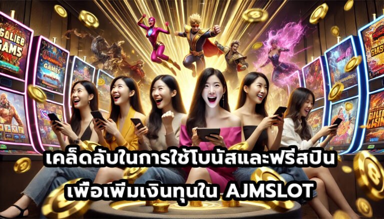 เคล็ดลับในการใช้โบนัสและฟรีสปินเพื่อเพิ่มเงินทุนใน AJMSLOT-6